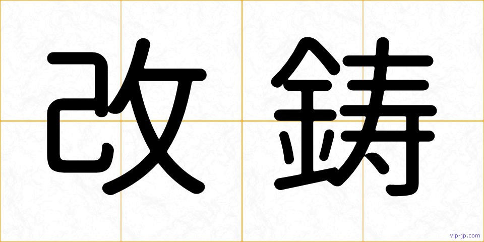 改鋳の画像