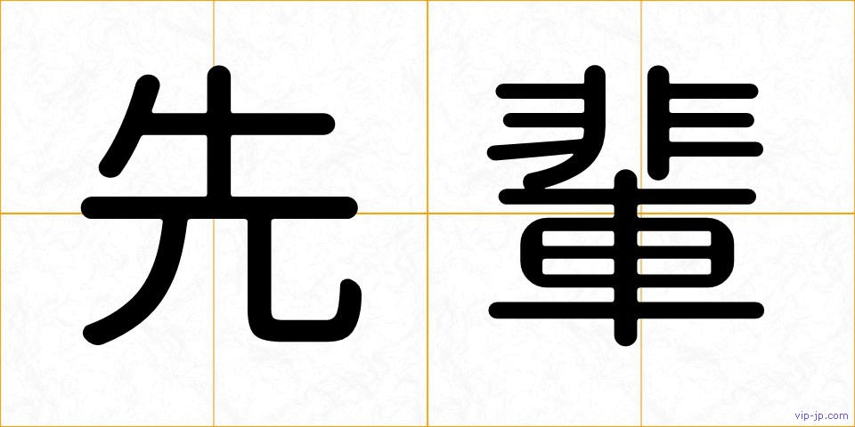 先輩の画像