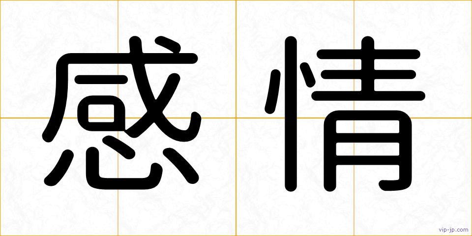 感情の画像