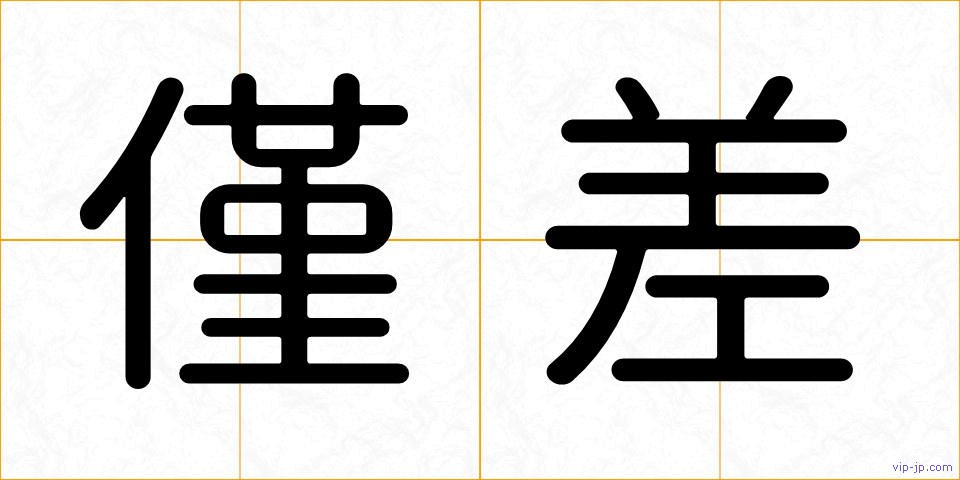 僅差の画像