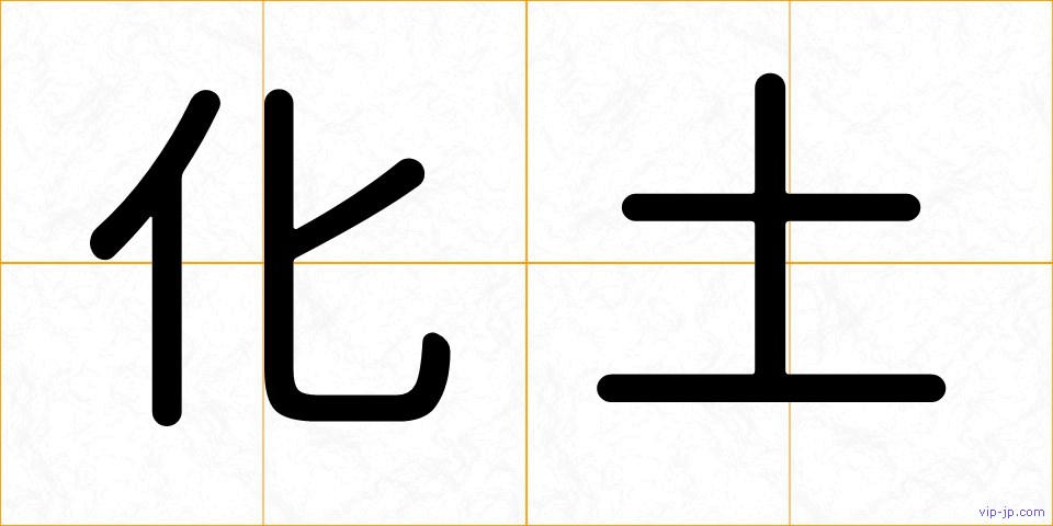 化土の画像