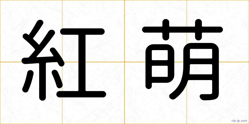 紅萌の画像