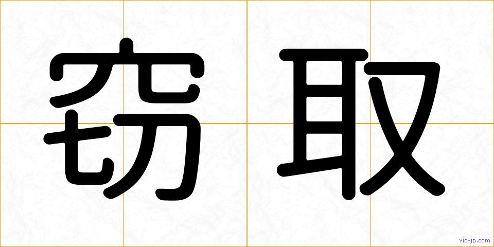 窃取の画像