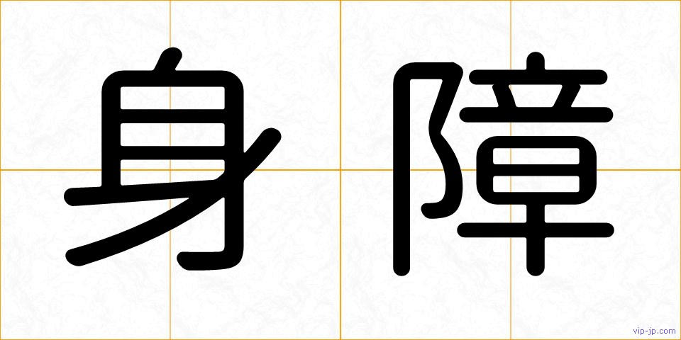 身障の画像