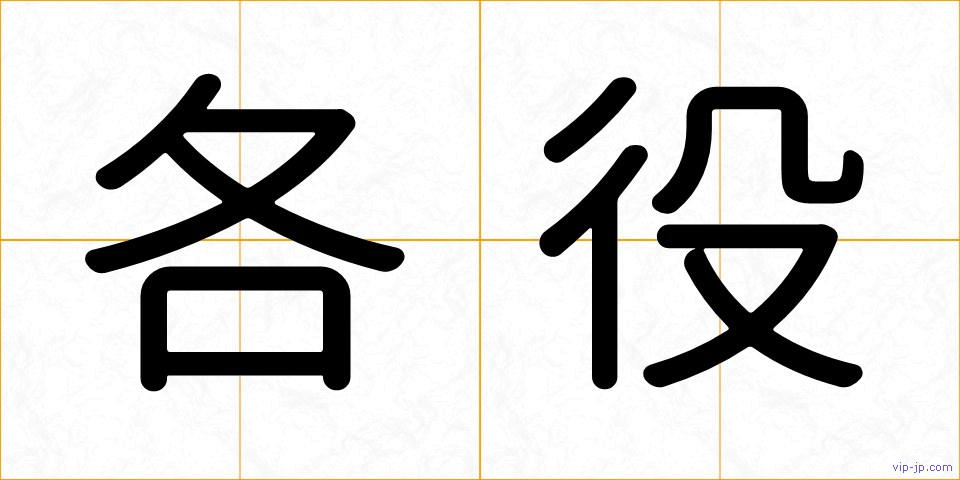 各役の画像