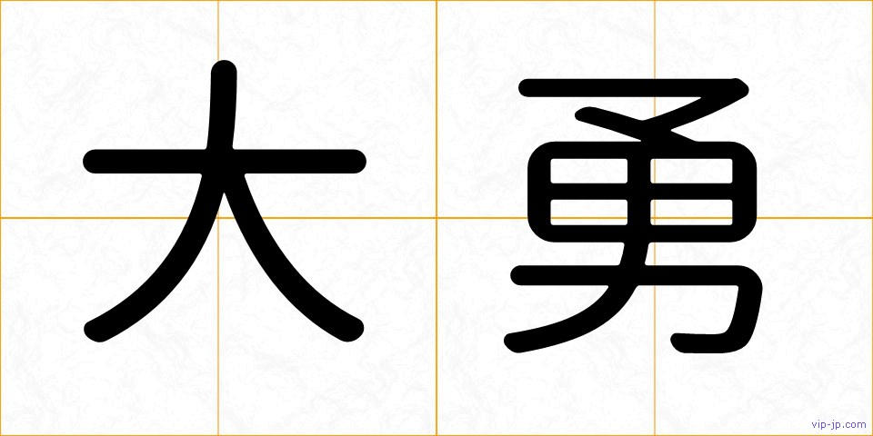 大勇の画像
