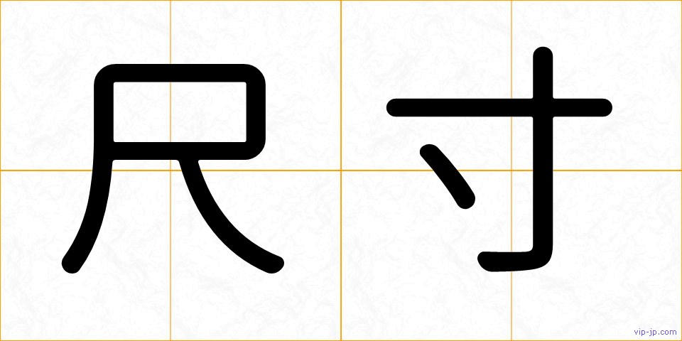尺寸の画像