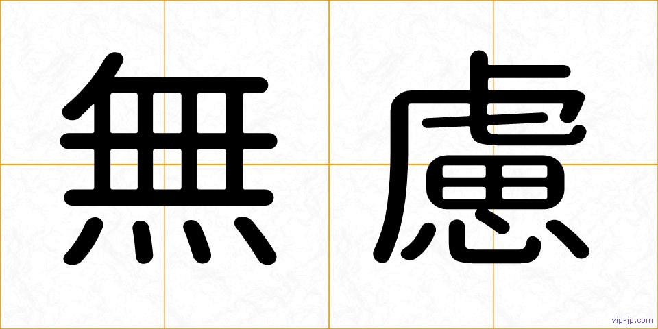 無慮の画像