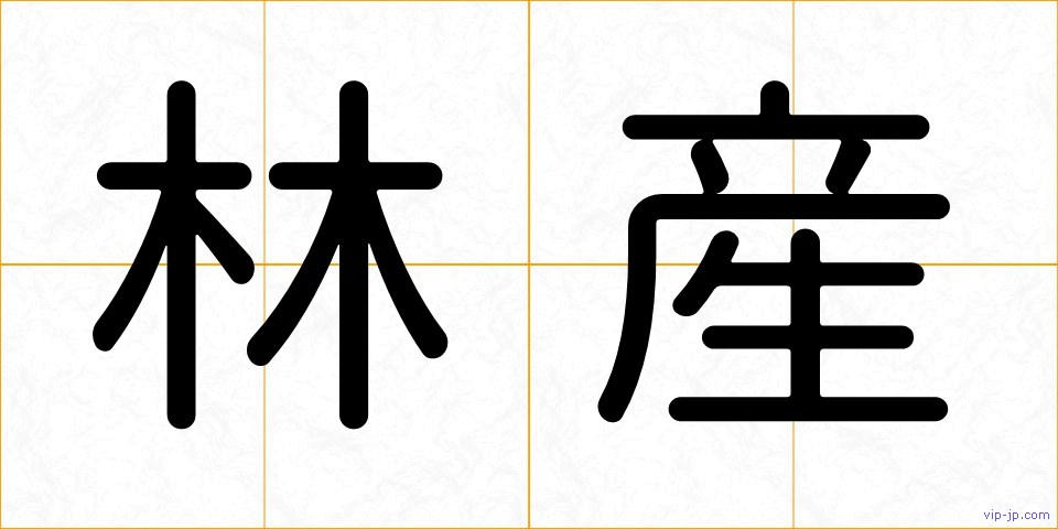 林産の画像