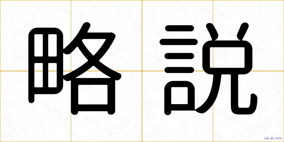 略説の画像