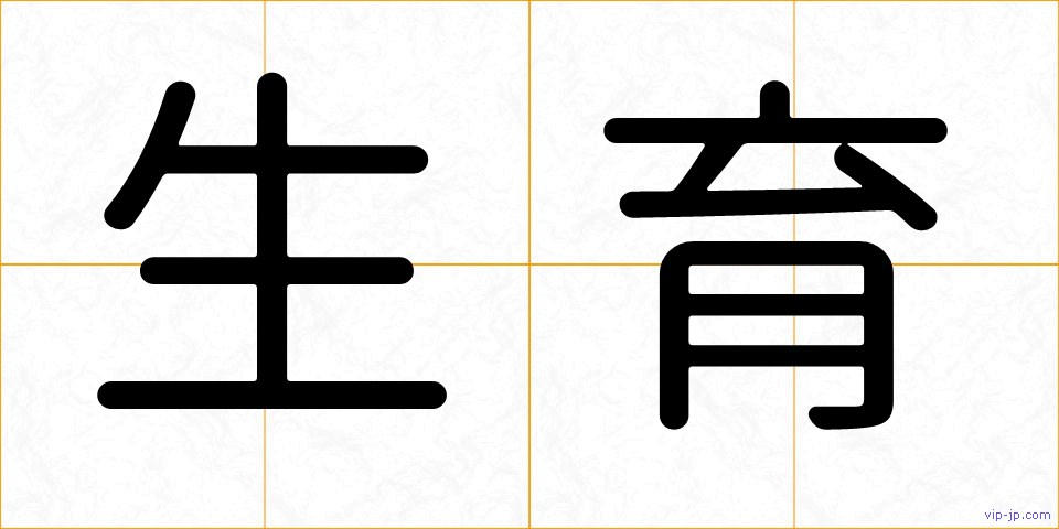 生育の画像