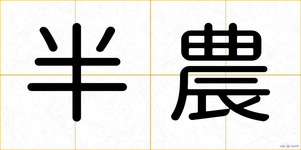 半農の画像
