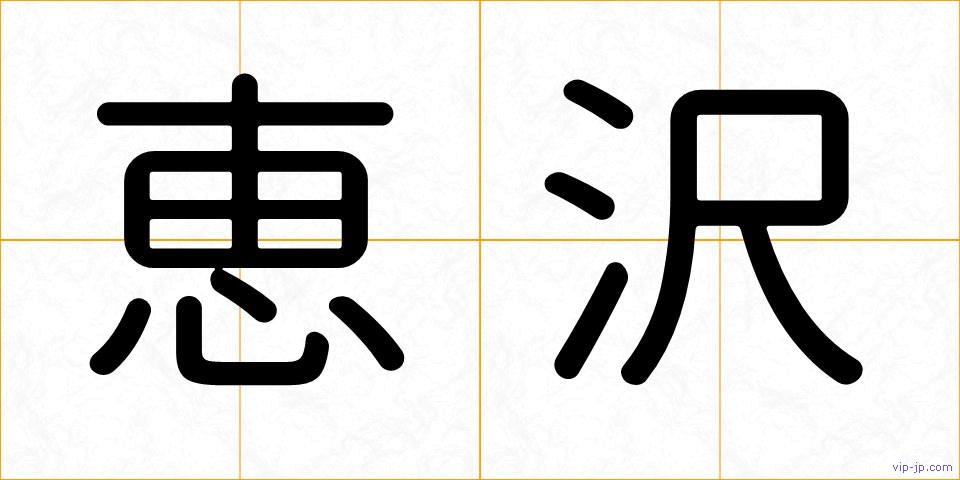 恵沢の画像