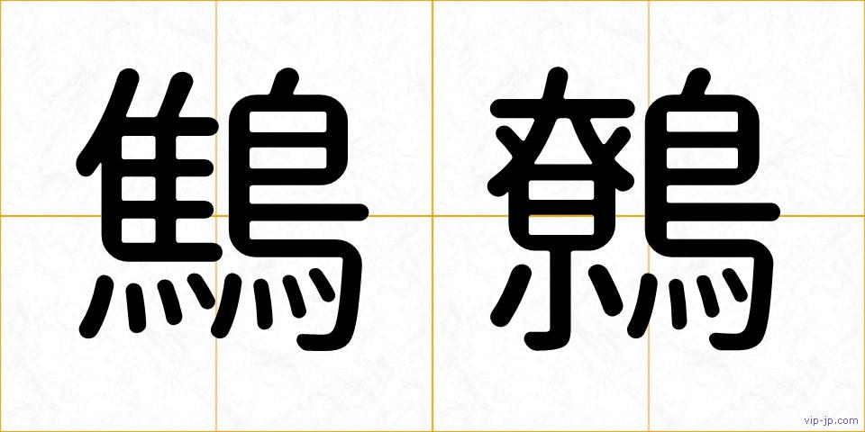 鷦鷯の画像