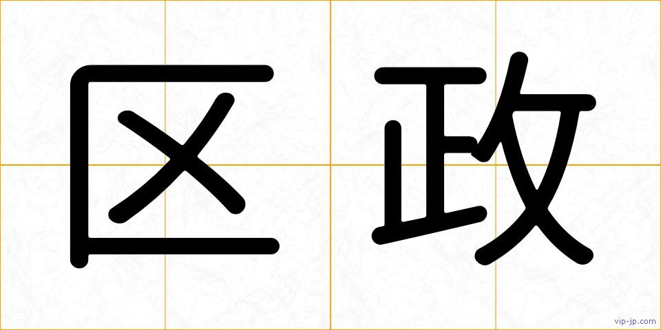 区政の画像