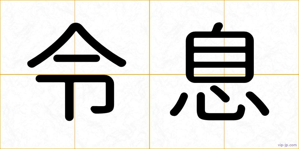 令息の画像