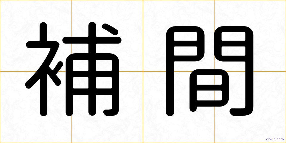 補間の画像