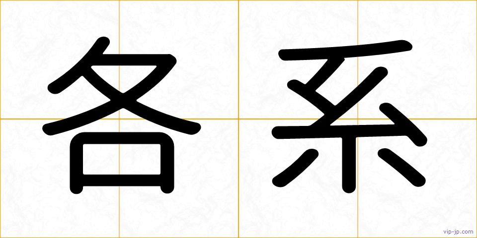 各系の画像