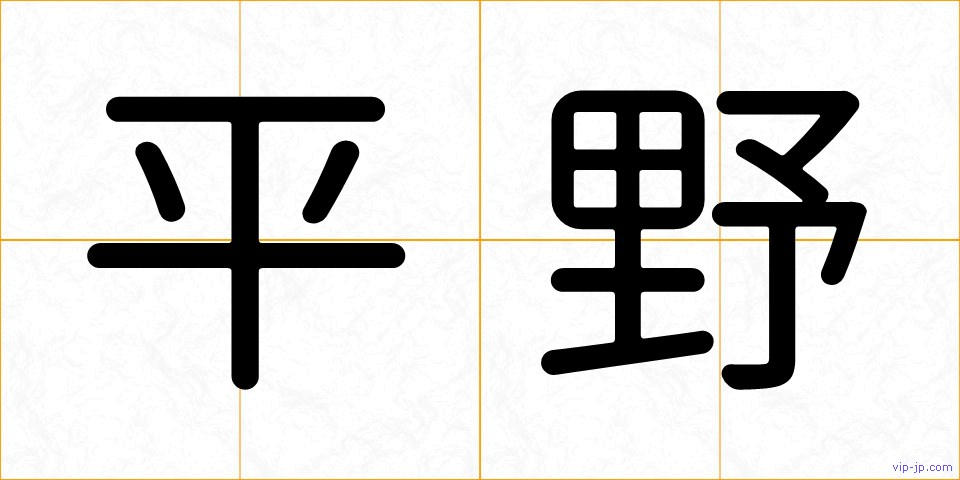 平野の画像