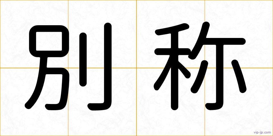 別称の画像