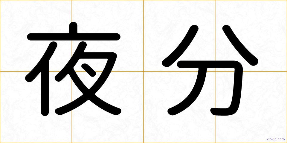 夜分の画像