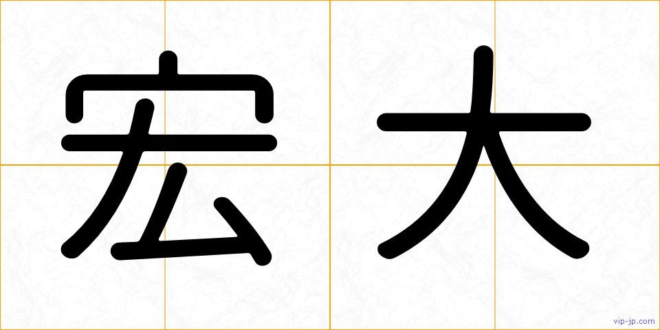 宏大の画像