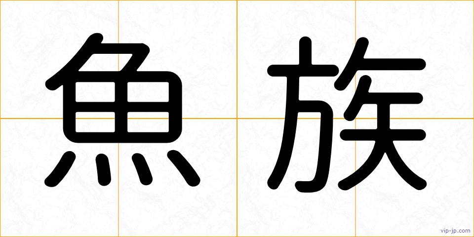 魚族の画像