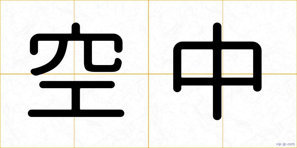 空中の画像