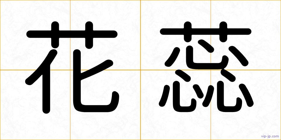 花蕊の画像
