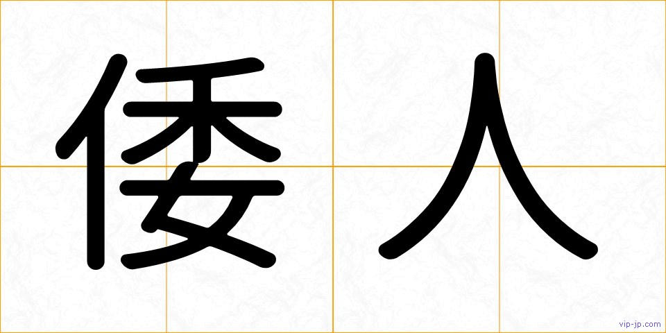 倭人の画像