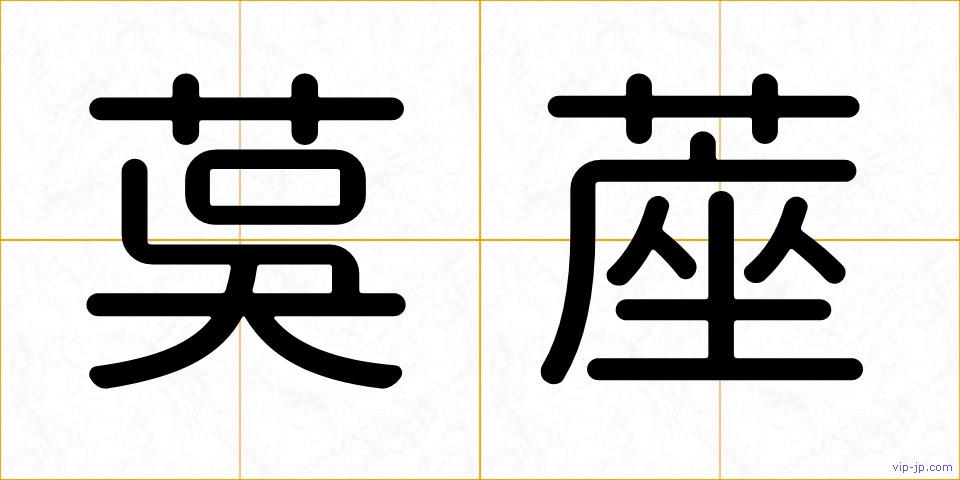 茣蓙の画像
