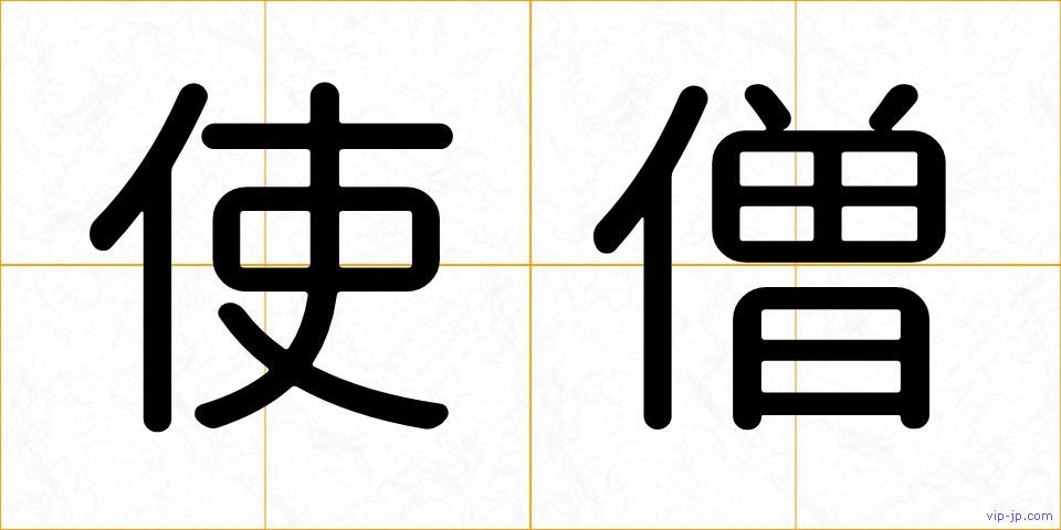 使僧の画像