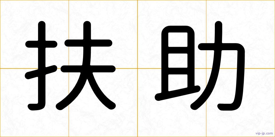 扶助の画像
