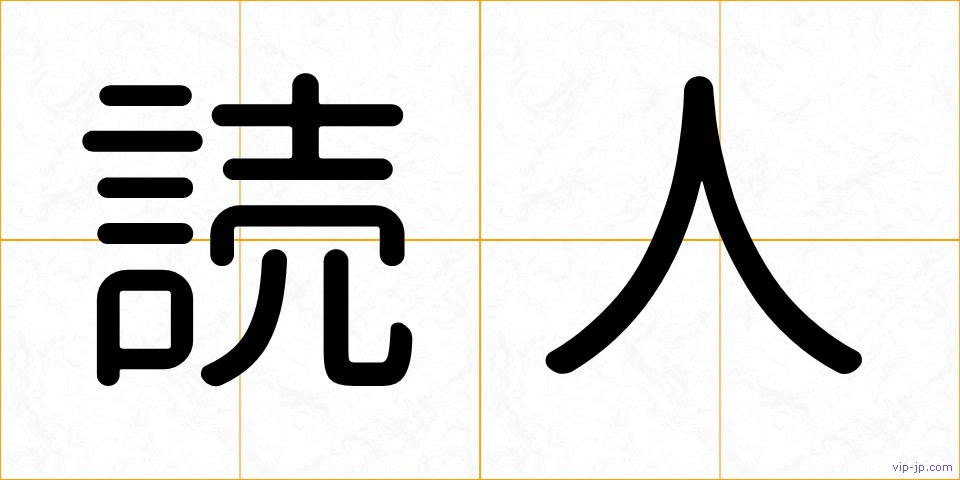 読人の画像
