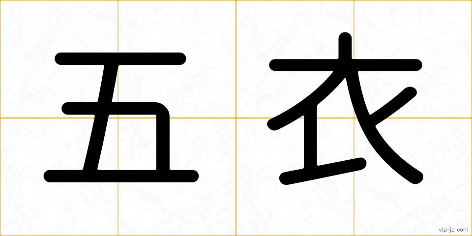 五衣の画像