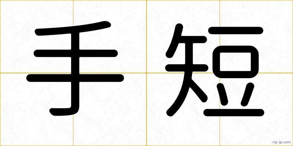 手短の画像