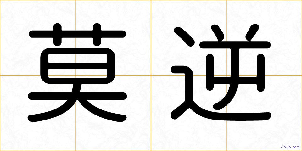 莫逆の画像