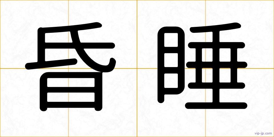昏睡の画像