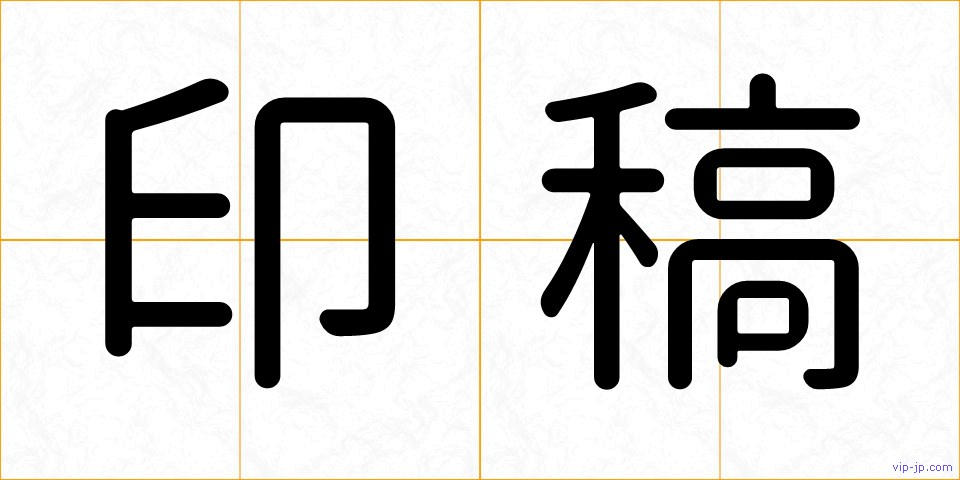 印稿の画像