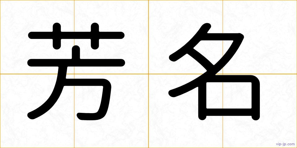 芳名の画像