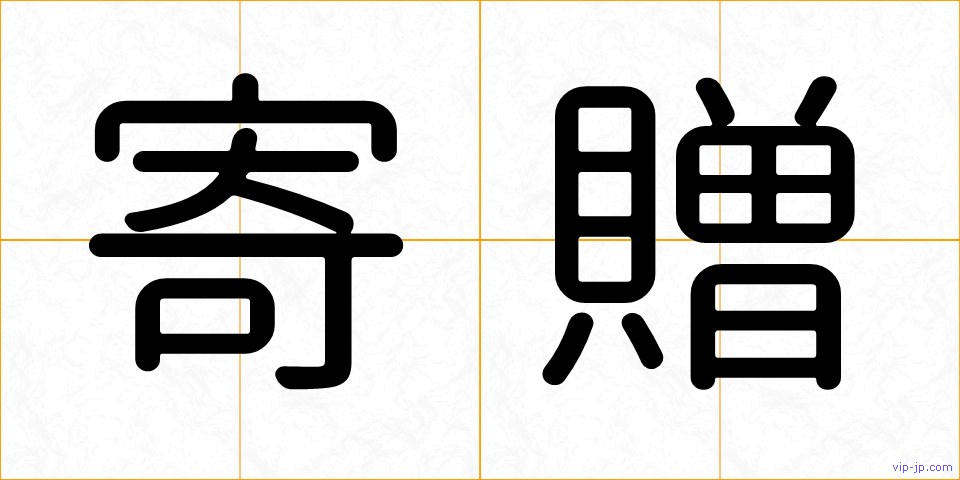 寄贈の画像