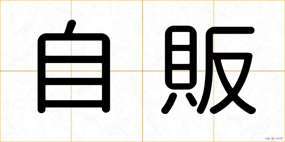 自販の画像