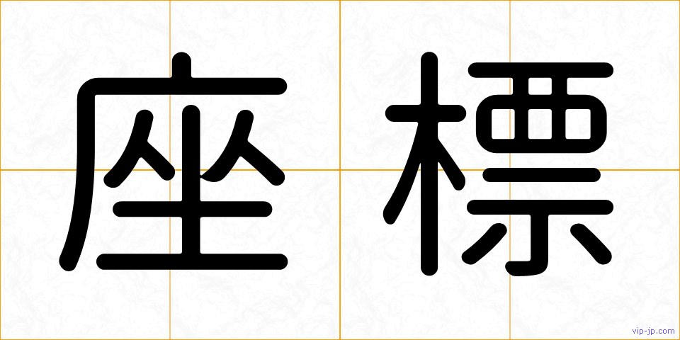 座標の画像