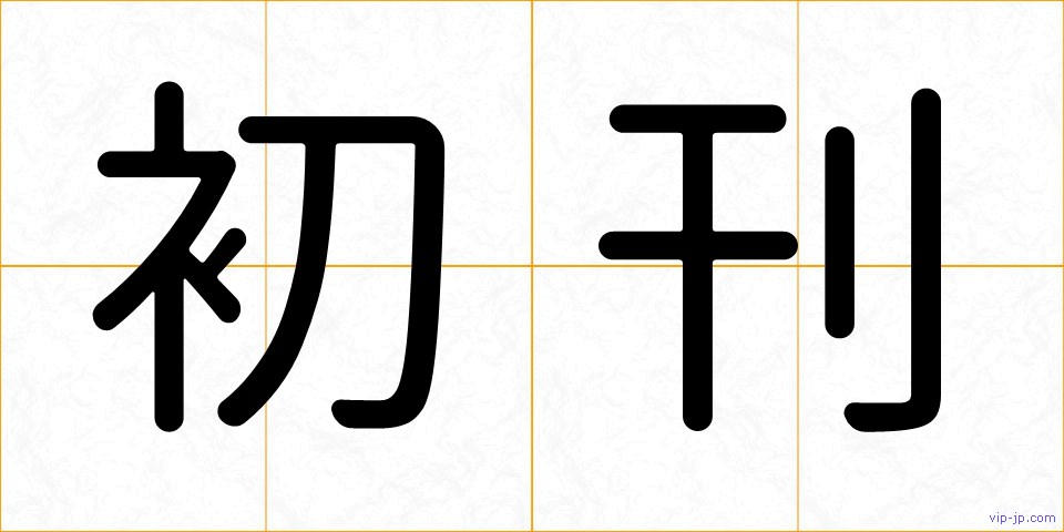 初刊の画像