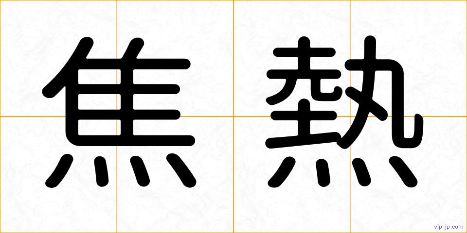 焦熱の画像
