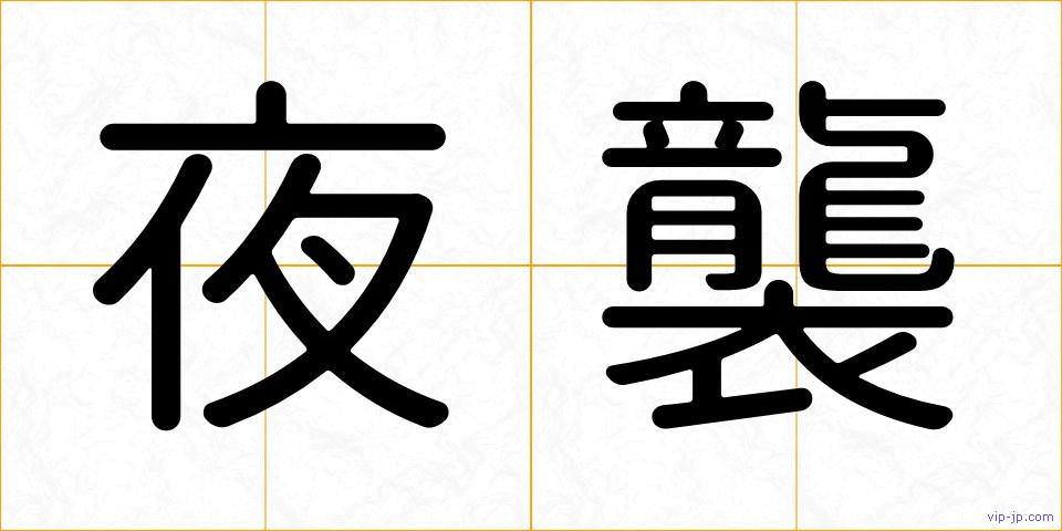 夜襲の画像