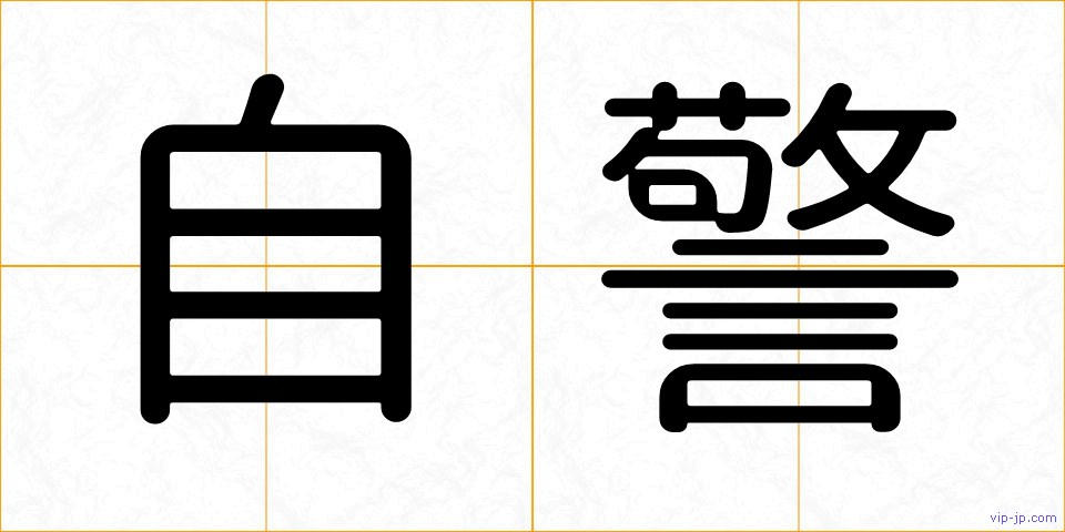 自警の画像