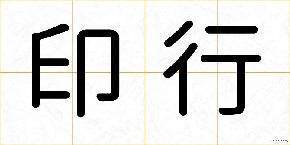 印行の画像