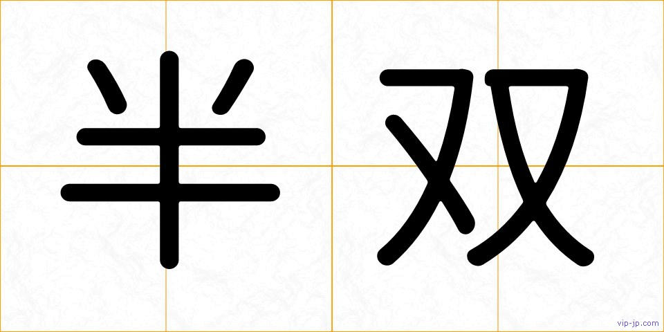 半双の画像