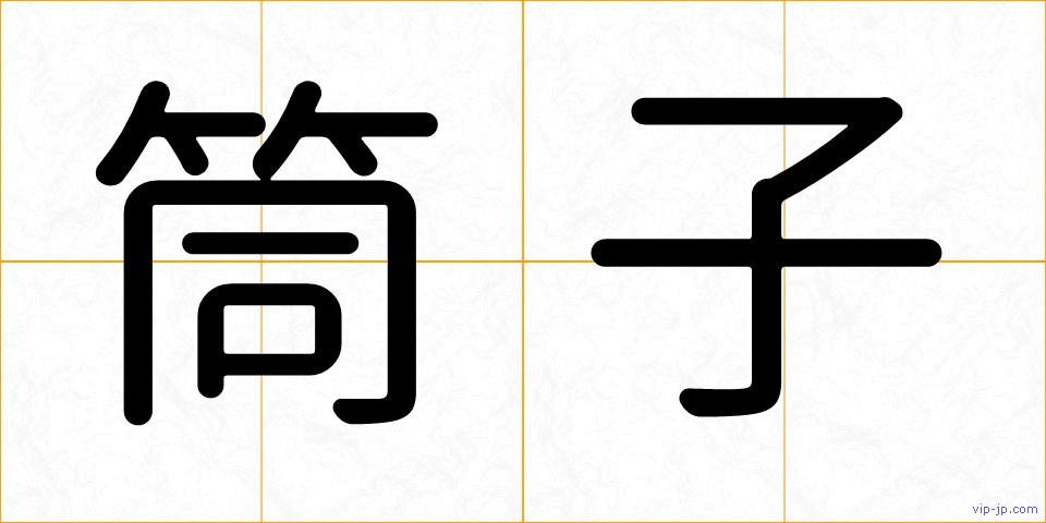 筒子の画像